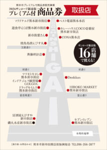 熊本市プレミアム付商品券販売事業　2026サンロード新市街　プレミアム付商品券